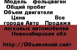  › Модель ­ фольцваген › Общий пробег ­ 67 500 › Объем двигателя ­ 3 600 › Цена ­ 1 000 000 - Все города Авто » Продажа легковых автомобилей   . Новосибирская обл.